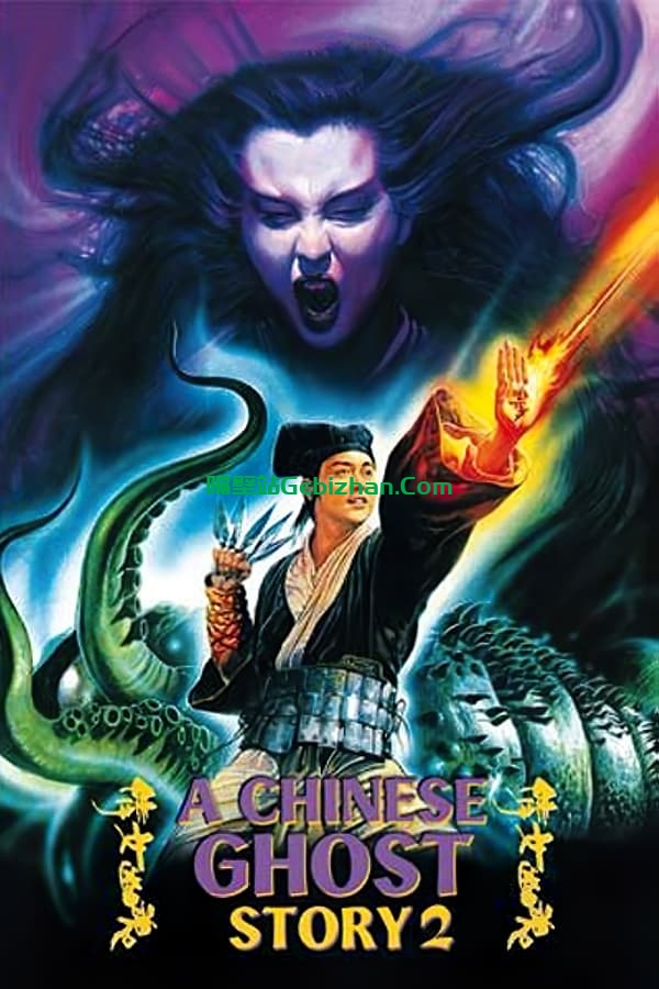 倩女幽魂2：人间道 (1990)-隔壁站