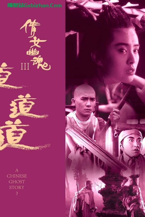倩女幽魂3：道道道 (1991)-隔壁站