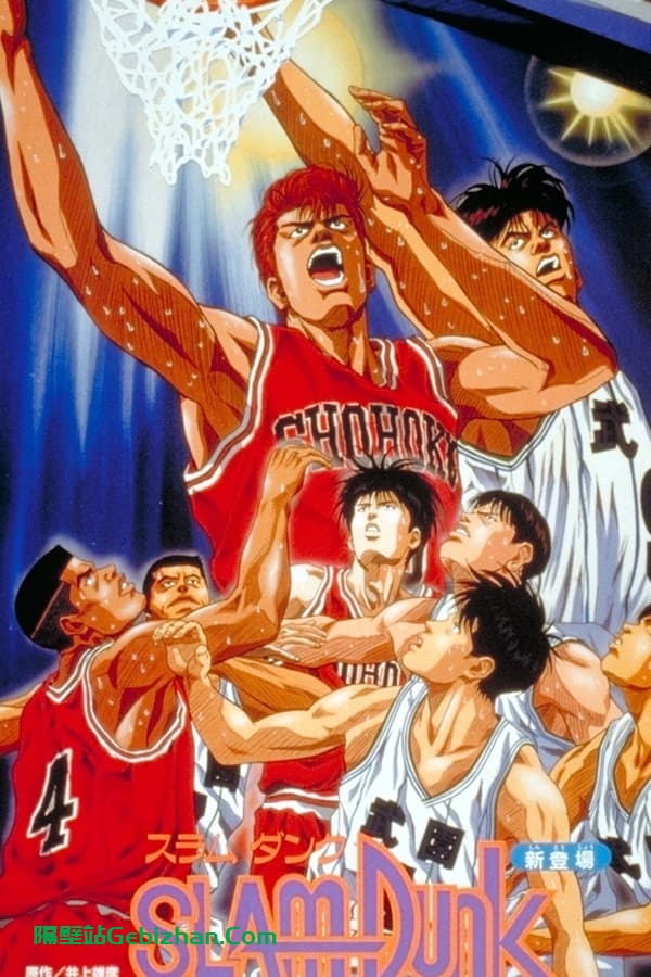 灌篮高手 剧场版2：称霸全国！樱木花道 (1994)-隔壁站