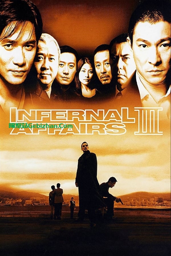 无间道3：终极无间(2003)-隔壁站
