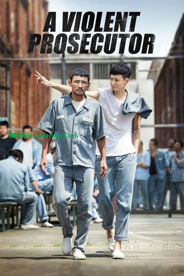 检察官外传 (2016)-隔壁站