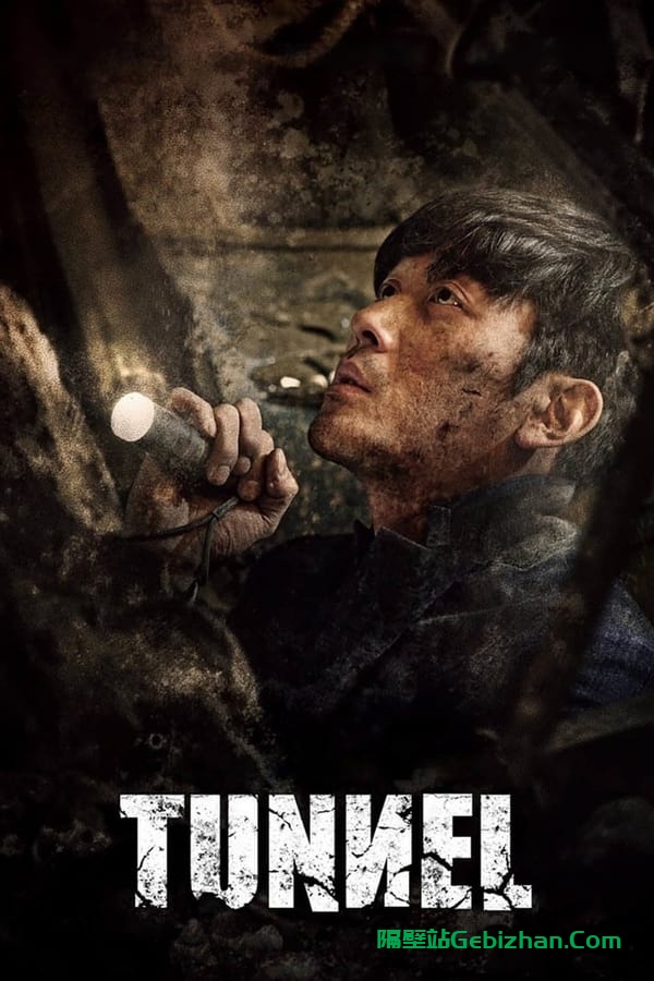 隧道 (2016)-隔壁站