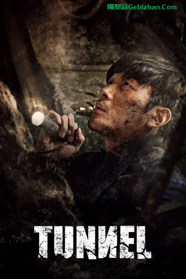 隧道 (2016)-隔壁站