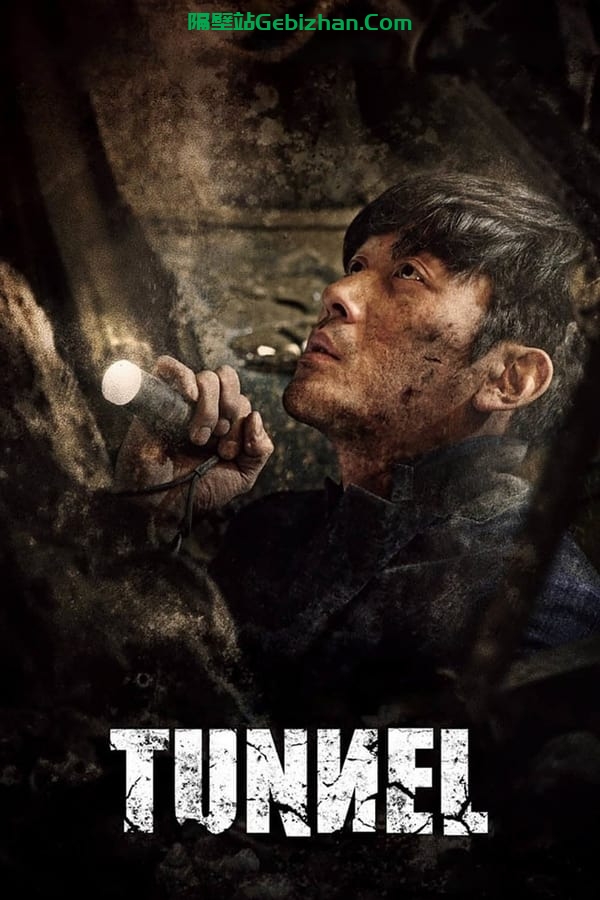 隧道 (2016)-隔壁站