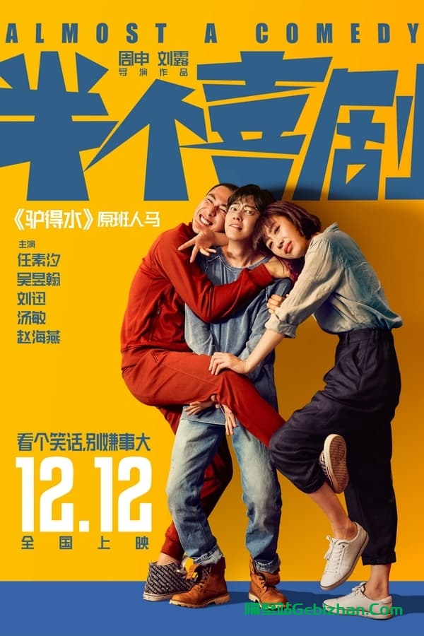 半个喜剧(2019)-隔壁站