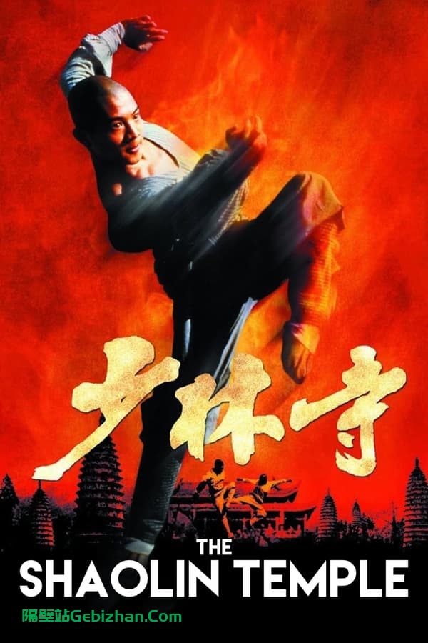 少林寺(1982)-隔壁站