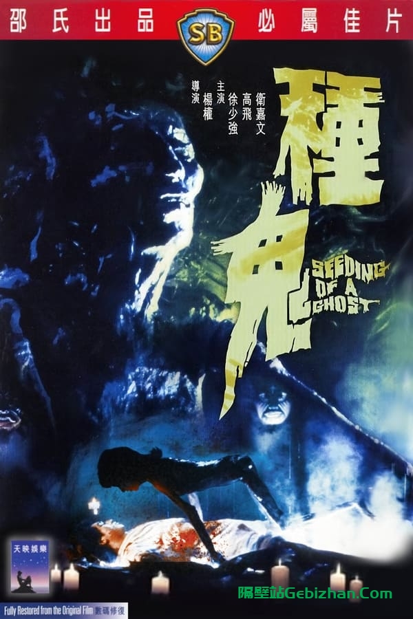种鬼 (1983)-隔壁站