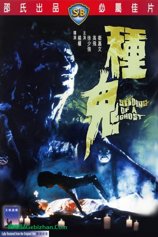 种鬼 (1983)-隔壁站