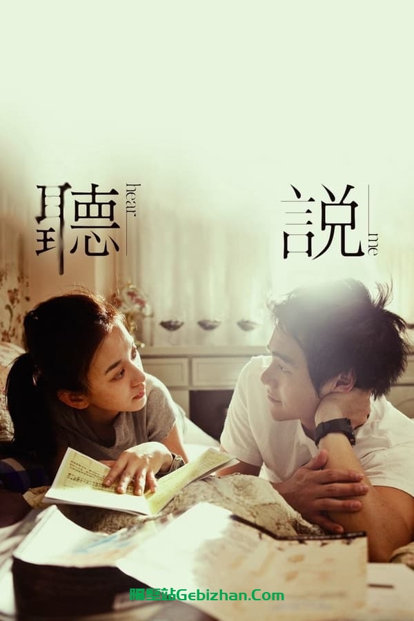 听说 (2009)-隔壁站