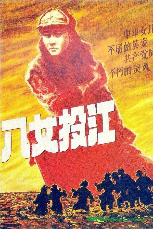 八女投江 (1987)-隔壁站