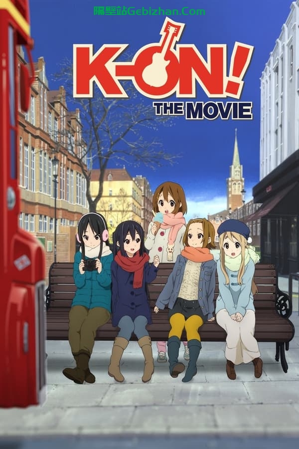 轻音少女 剧场版(2011)-隔壁站