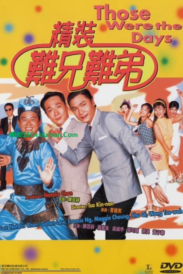 精装难兄难弟 (1997)国粤双语超清1080P 内嵌简繁-隔壁站