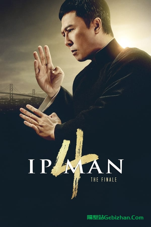 叶问4：完结篇(2019)-隔壁站