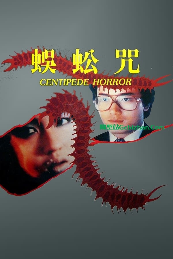 蜈蚣咒 (1982)-隔壁站