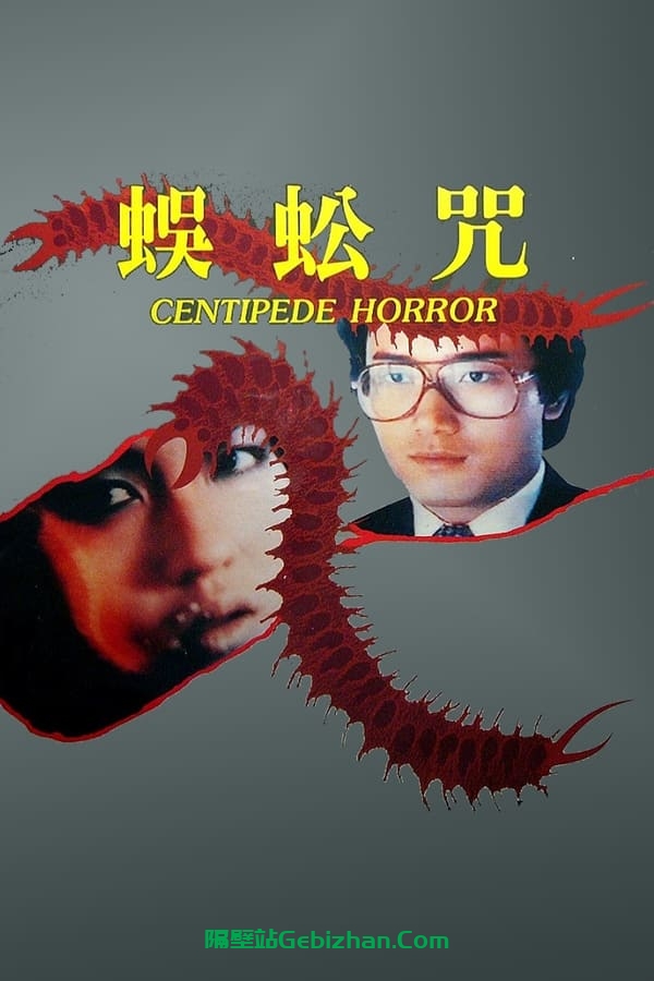 蜈蚣咒 (1982)-隔壁站
