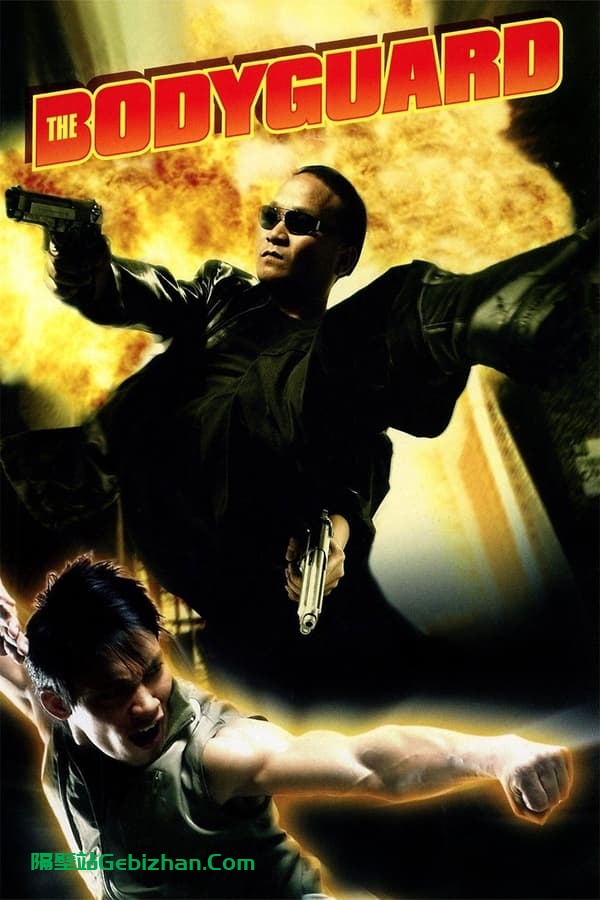 曼谷保镖 (2004)-隔壁站