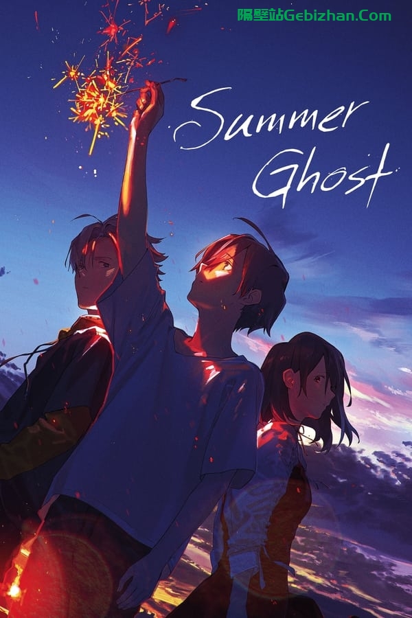 夏日幽灵(2021)-隔壁站