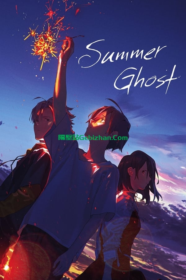 夏日幽灵(2021)-隔壁站