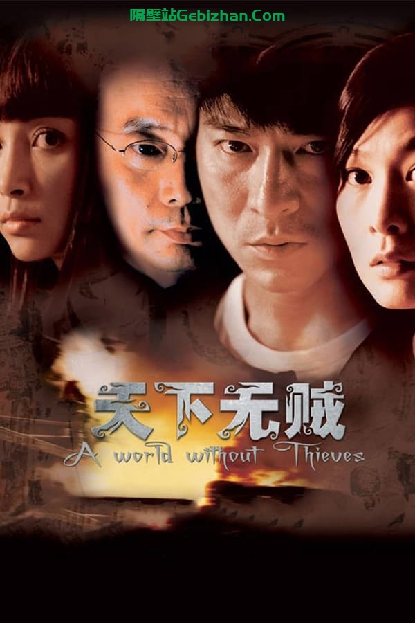 天下无贼(2004)-隔壁站