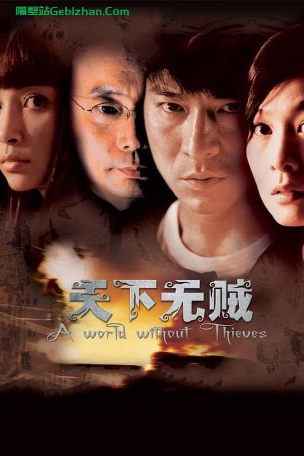 天下无贼(2004)-隔壁站
