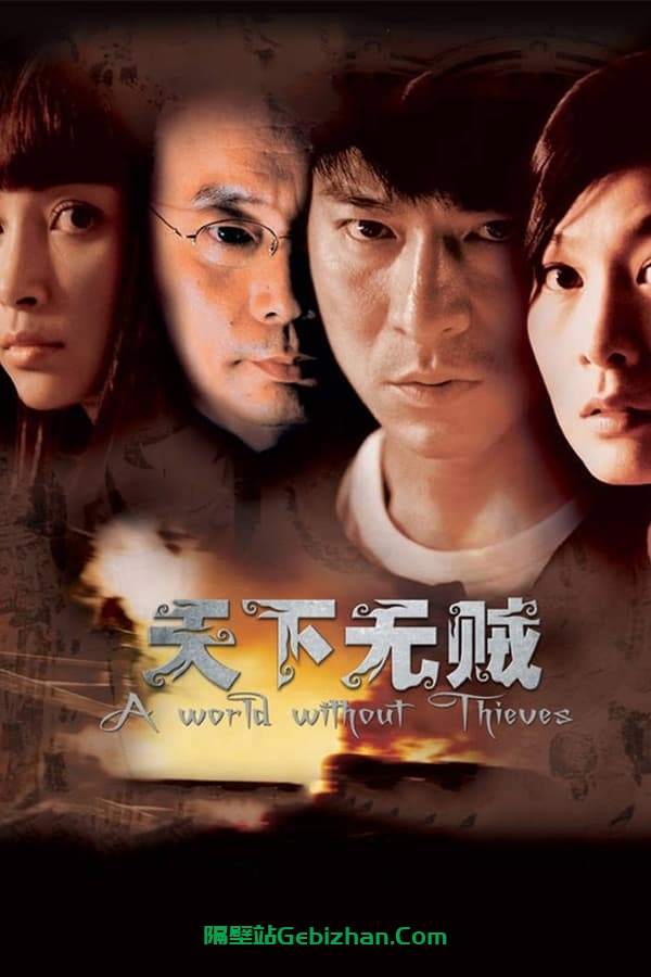 天下无贼(2004)-隔壁站