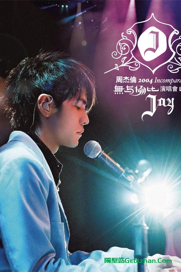 周杰伦：无与伦比演唱会 (2004)-隔壁站