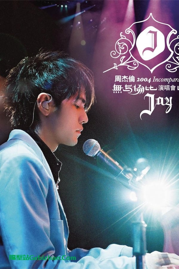 周杰伦：无与伦比演唱会 (2004)-隔壁站