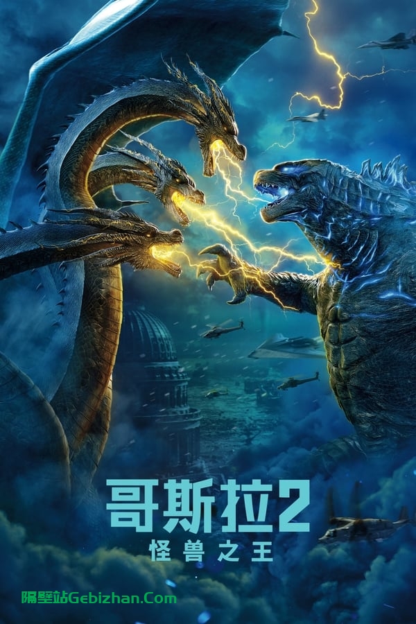 哥斯拉2:怪兽之王(2019)-隔壁站