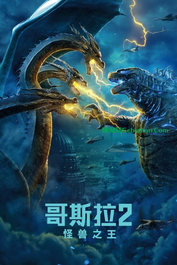 哥斯拉2：怪兽之王(2019)-隔壁站
