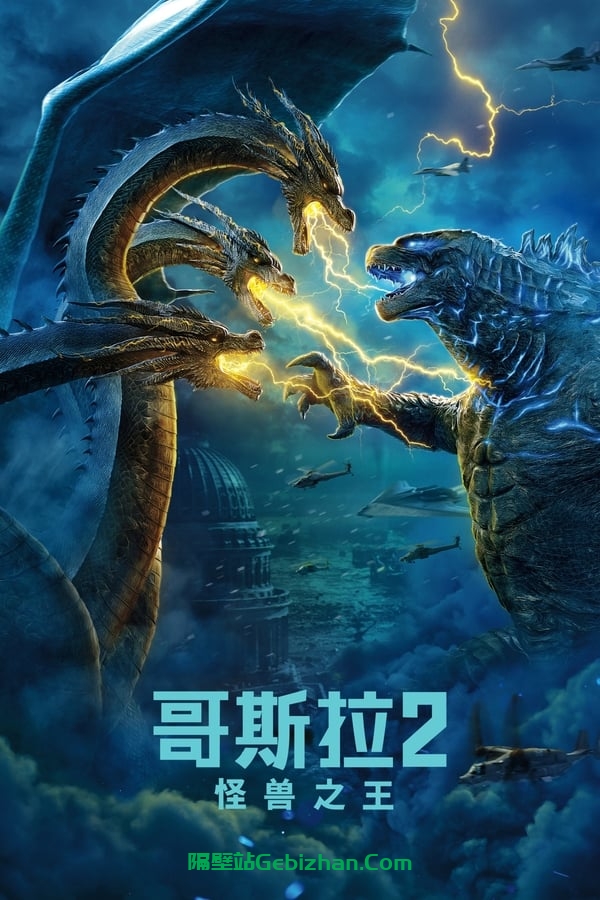 哥斯拉2：怪兽之王(2019)-隔壁站