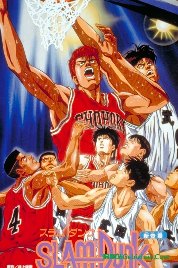 灌篮高手 剧场版2：称霸全国！樱木花道 (1994)-隔壁站