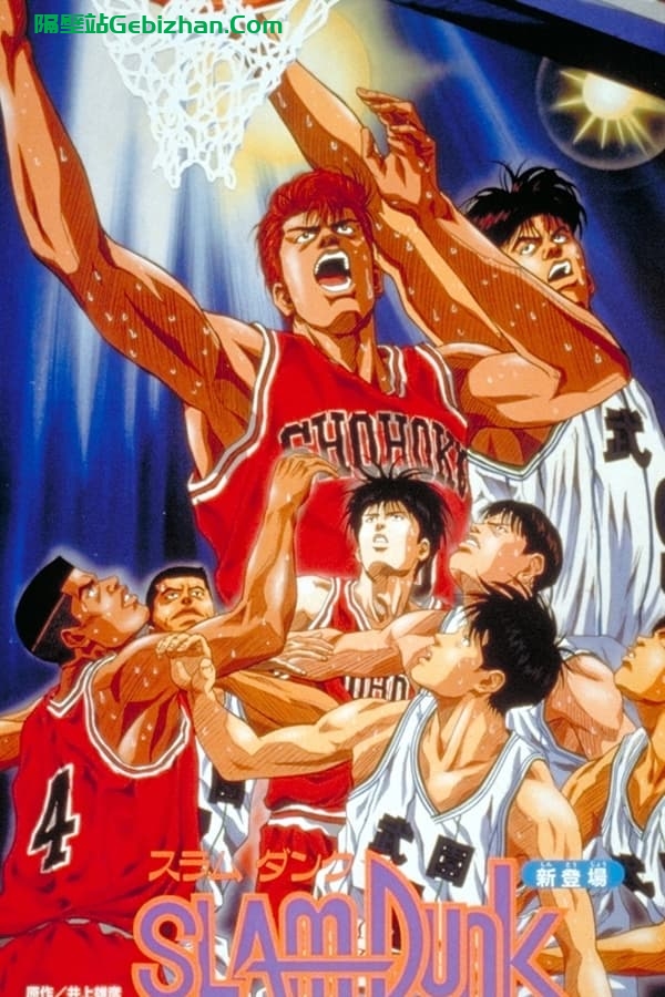 灌篮高手 剧场版2：称霸全国！樱木花道 (1994)-隔壁站