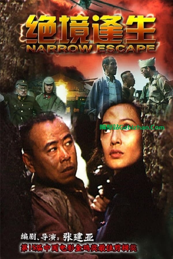 巧奔妙逃(1995)-隔壁站