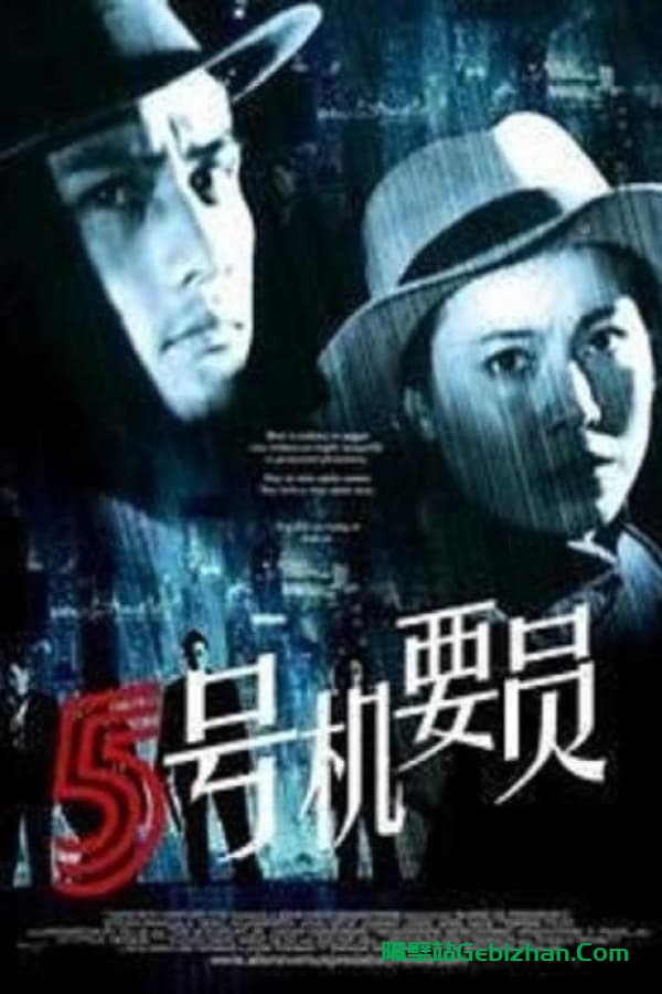 五号机要员 (1984)-隔壁站