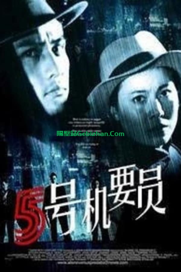 五号机要员 (1984)-隔壁站