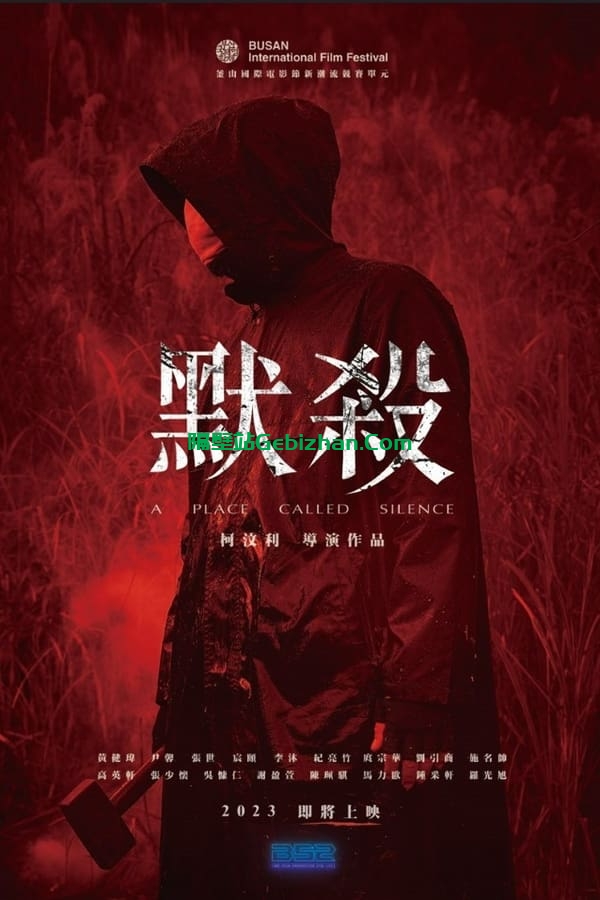 默杀 (2022)-隔壁站