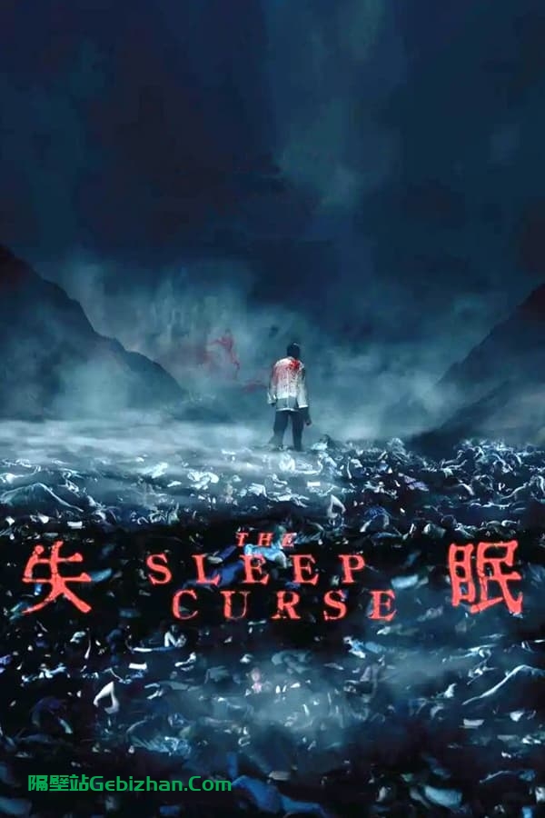 失眠 (2017)-隔壁站