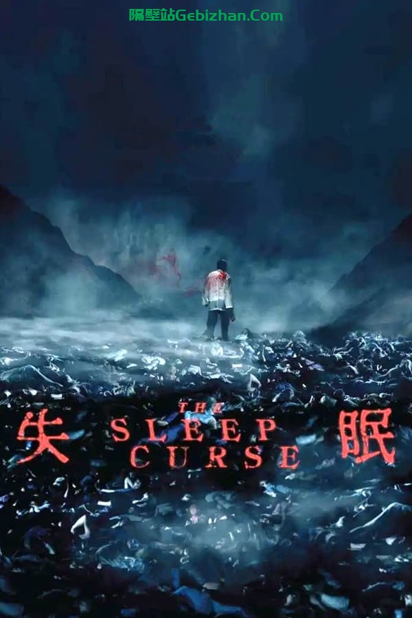失眠 (2017)-隔壁站