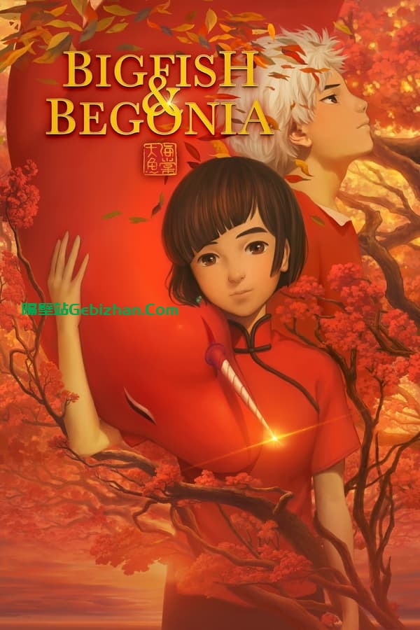 大鱼海棠(2016)-隔壁站