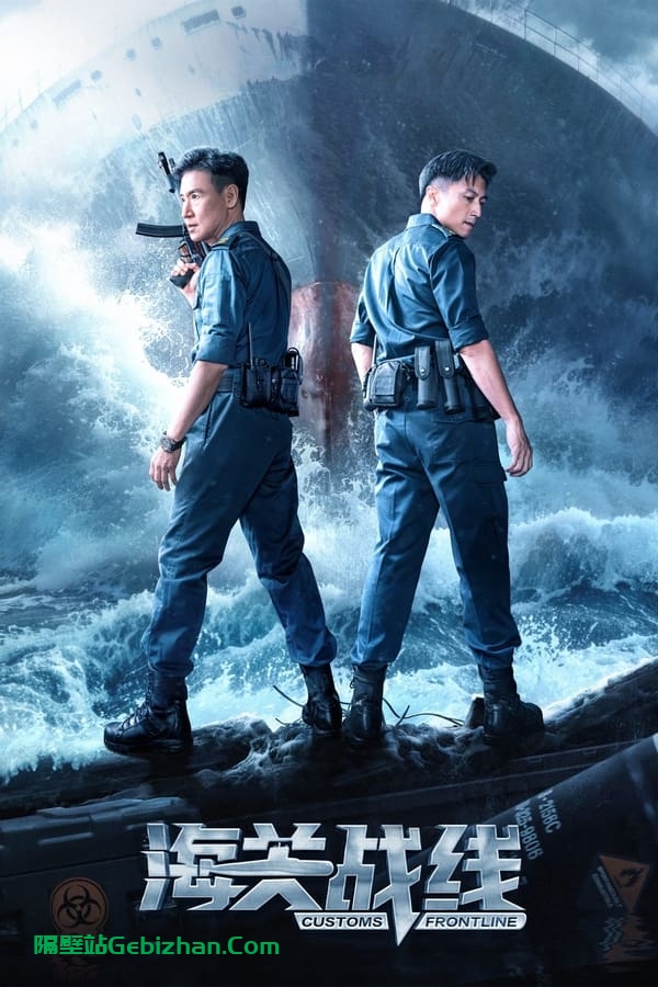 海关战线 (2024)-隔壁站