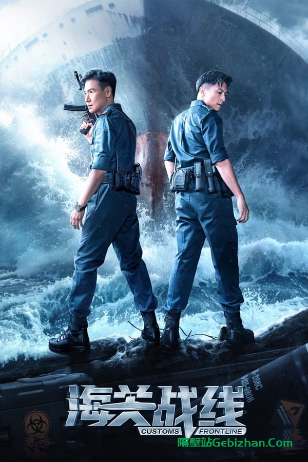 海关战线 (2024)-隔壁站