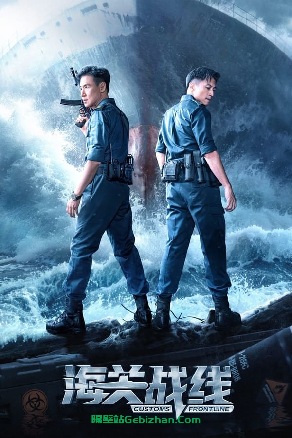 海关战线 (2024)-隔壁站