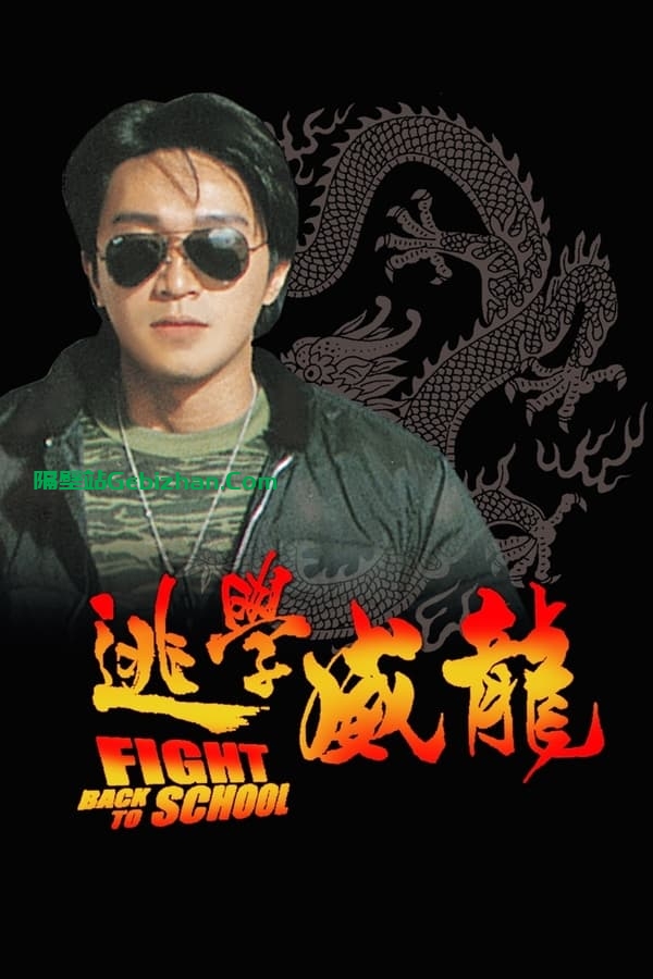 逃学威龙(1991)-隔壁站