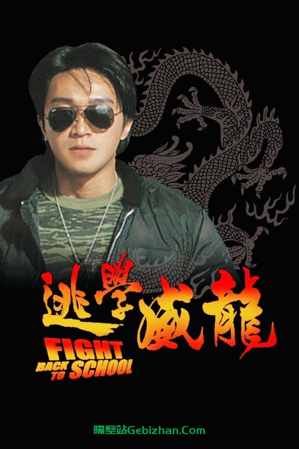 逃学威龙(1991)-隔壁站
