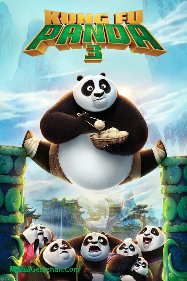 功夫熊猫3(2016)-隔壁站