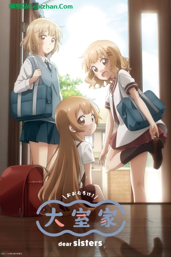 大室家 dear sisters (2024)-隔壁站