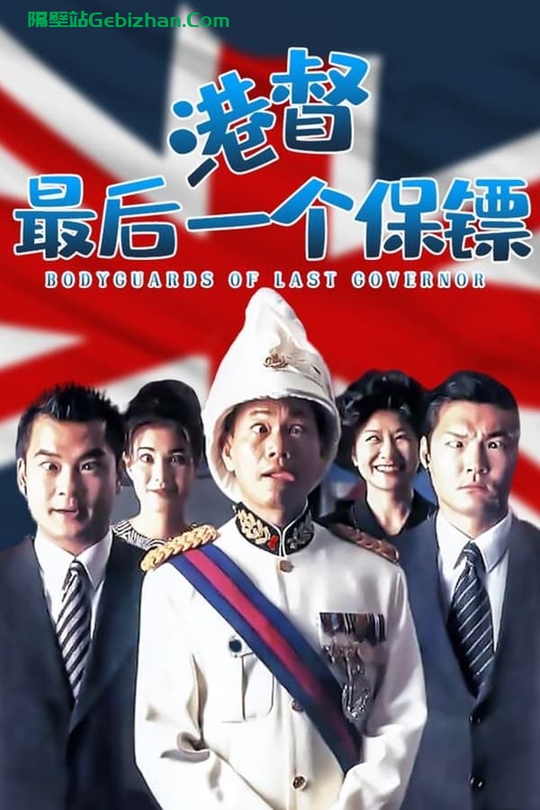 港督最后一个保镖 (1996) 国粤双音轨-隔壁站