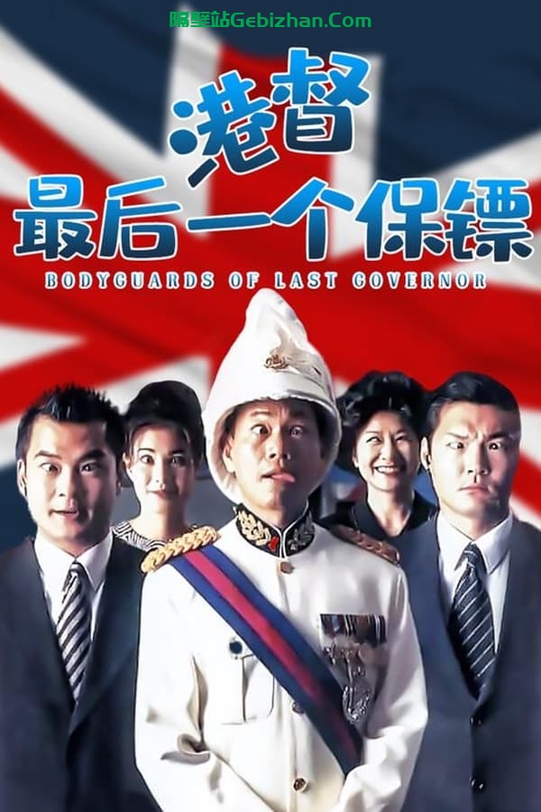 港督最后一个保镖 (1996) 国粤双音轨-隔壁站