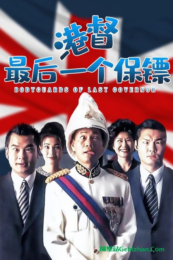 港督最后一个保镖 (1996) 国粤双音轨-隔壁站
