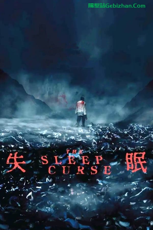失眠 (2017)-隔壁站